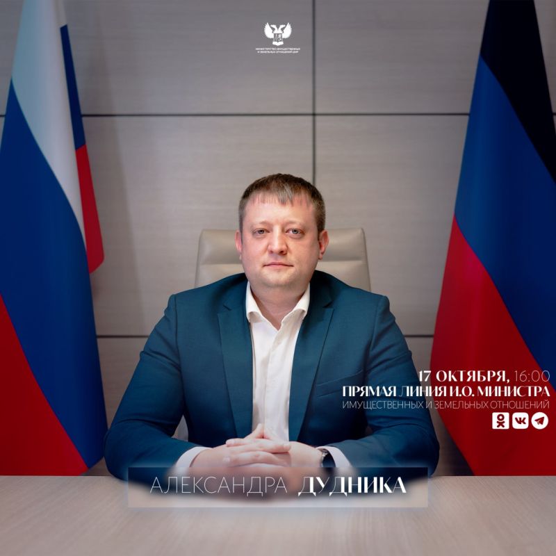По поручению Главы ДНР в пятницу, 17 октября, в 16:00 состоится прямая линия и.о. Министра имущественных и земельных отношений ДНР ДУДНИКА Александра Сергеевича