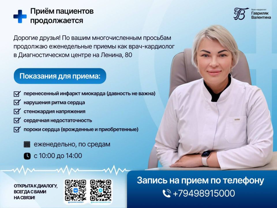 Дорогие друзья!. Напоминаем, что Валентина Гавриляк, главный кардиолог Министерства здравоохранения ДНР, кардиолог высшей категории, кандидат медицинских наук — продолжает еженедельные приёмы в Диагностическом центре по...