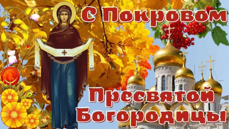 С Днем Покрова Пресвятой Богородицы!