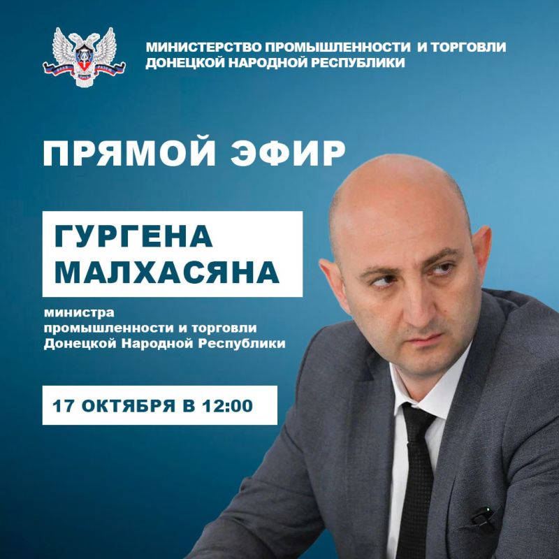 В пятницу, 17 октября, в 12:00 министр промышленности и торговли ДНР Гурген Малхасян проведет прямой эфир
