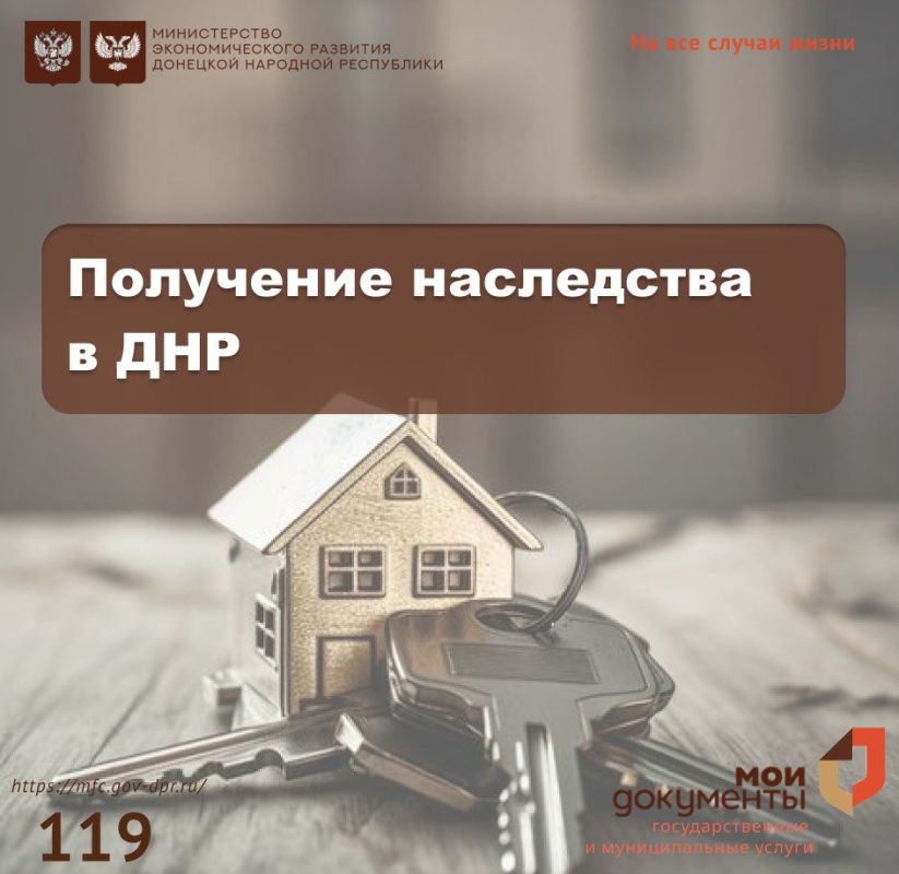 Как вступить в наследство в ДНР?