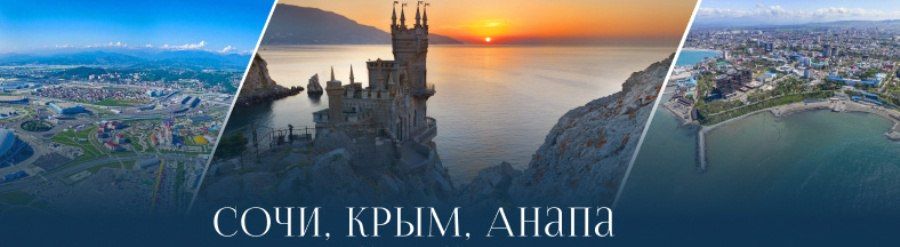 Курорты Крыма отчитали за расслабленность, а Сочи – за жадность