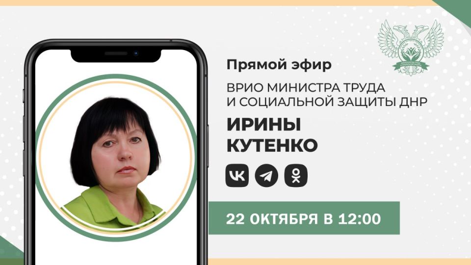 В среду, 22 октября, в 12:00 врио министра труда и соцзащиты Ирина Кутенко проведет прямую линию