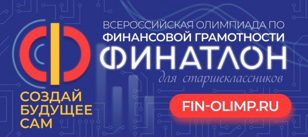 Учащиеся 8-11 классов с средних общеобразовательных школ РФ и ближнего зарубежья могут принять участие во Всероссийской олимпиаде по финансовой грамотности, устойчивому развитию и защите прав потребителей финансовых услуг –...