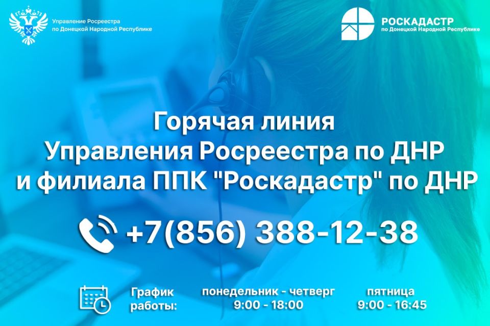 Управление Росреестра и филиал ППК «Роскадастр» по ДНР напоминают жителям республики, что с помощью многоканальной горячей линии можно получить консультации по широкому кругу вопросов, относящихся к компетенции ведомств