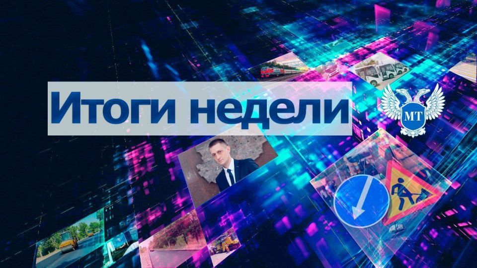 Александр Бондаренко:   Краткие итоги работы в сфере дорожно-транспортной деятельности за прошедшую неделю
