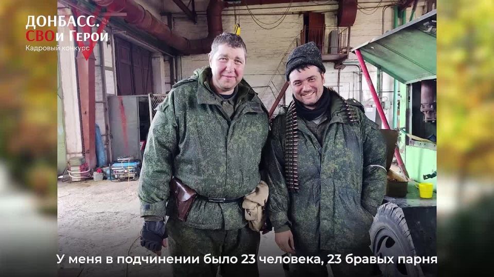 У меня в подчинении было 23 человека, 23 славных бравых парня, как говорится, донецкая кровь