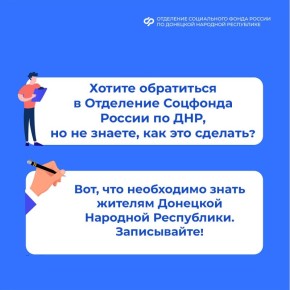 Оказание услуг гражданам из ДНР Отделением Социального фонда России
