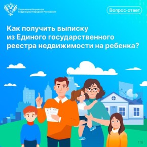Как получить выписку из Единого государственного реестра недвижимости на ребенка?
