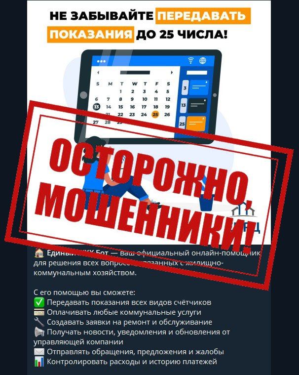 В соцсетях обнаружен поддельный ассистент ЖКХ