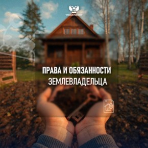 Какие права и обязанности есть у владельца земельного участка