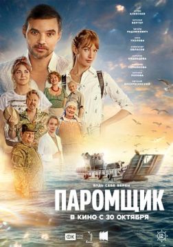 Зрители ДНР первыми увидят новую картину Федора Попова «Паромщик»