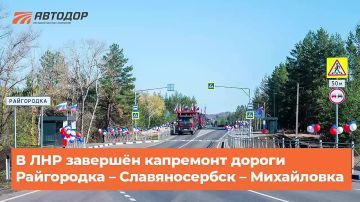 В ЛНР завершён капитальный ремонт дороги Райгородка – Славяносербск – Михайловка