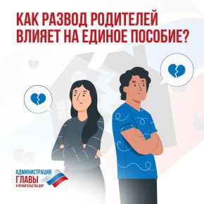 Как развод родителей может повлиять на назначение единого пособия? Ответ — в карточках