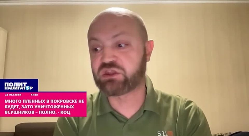 Много пленных в Покровске не будет, зато уничтоженных ВСУшников – полно, – Коц