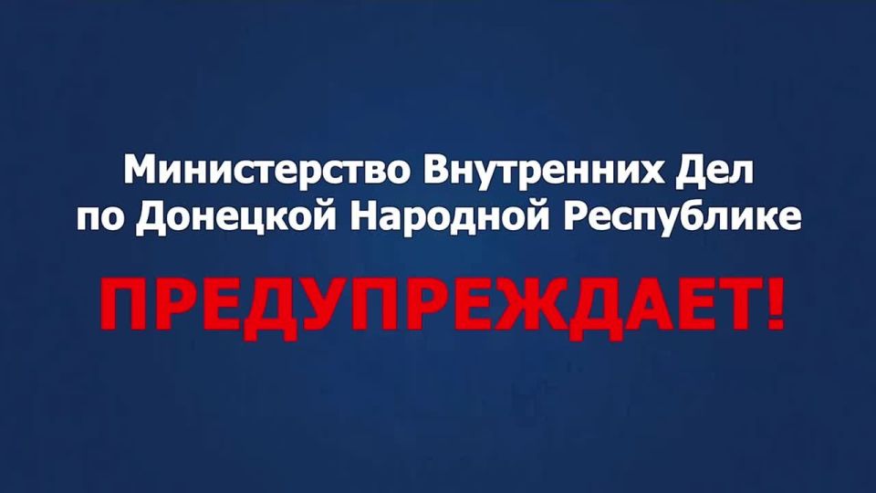 12345. МВД предупреждает!