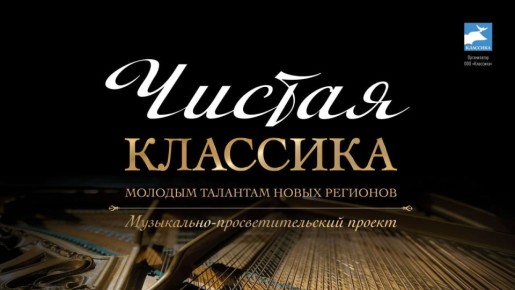 В Министерстве культуры ДНР рассказали о ходе реализации проекта «Чистая Классика – молодым талантам новых регионов»