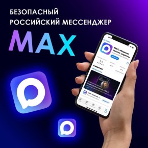 MAX — не просто мессенджер, а цифровой помощник нового поколения!
