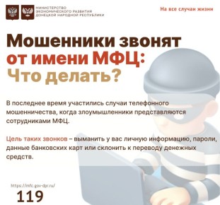 Мошенники звонят от имени МФЦ: Что делать?