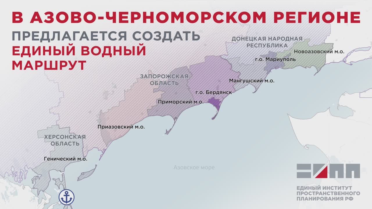 Единый институт пространственного планирования РФ предлагает создание единого водного маршрута, который охватит прибрежные территории Донецкой Народной Республики, Херсонской и Запорожской областей