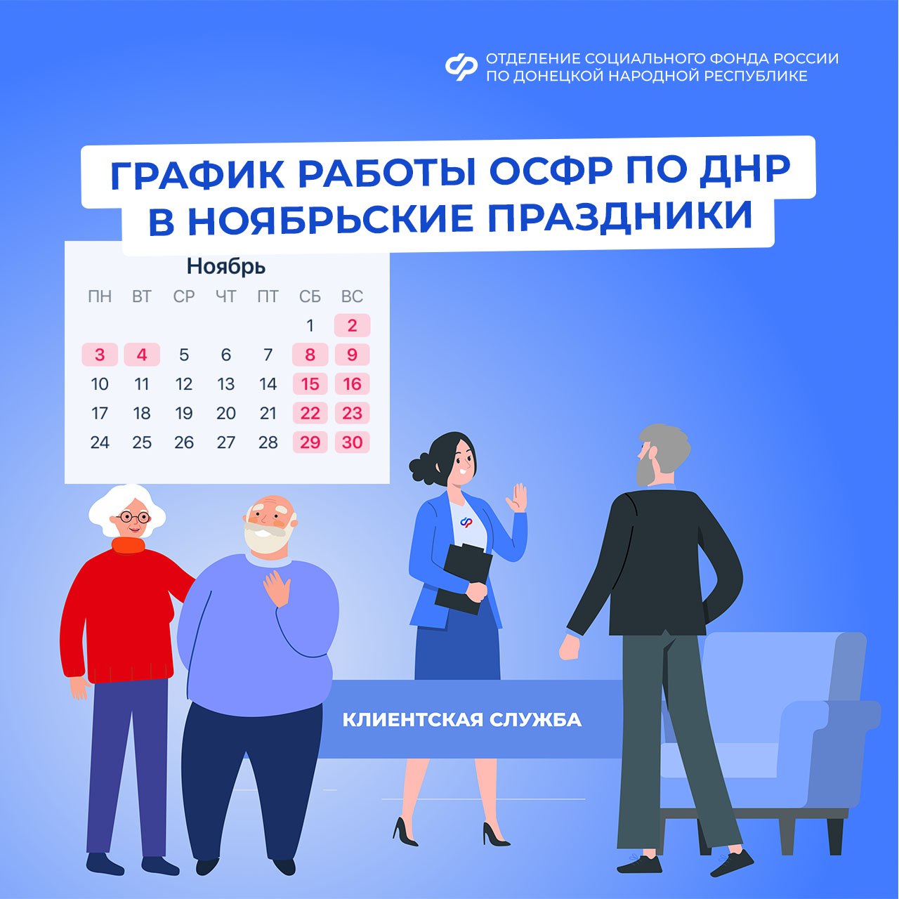 График работы клиентских служб ОСФР по ДНР в связи с празднованием Дня народного единства