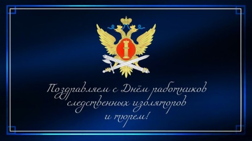 31 октября отмечается День работников следственных изоляторов и тюрем! 3