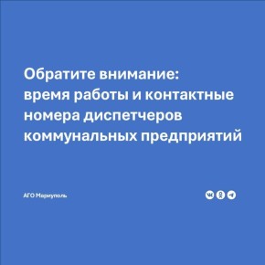 УЖКХ Администрации городского округа Мариуполь напоминает: при возникновении проблем в сфере жилищно-коммунального хозяйства мариупольцы могут уведомить диспетчера соответствующего муниципального предприятия