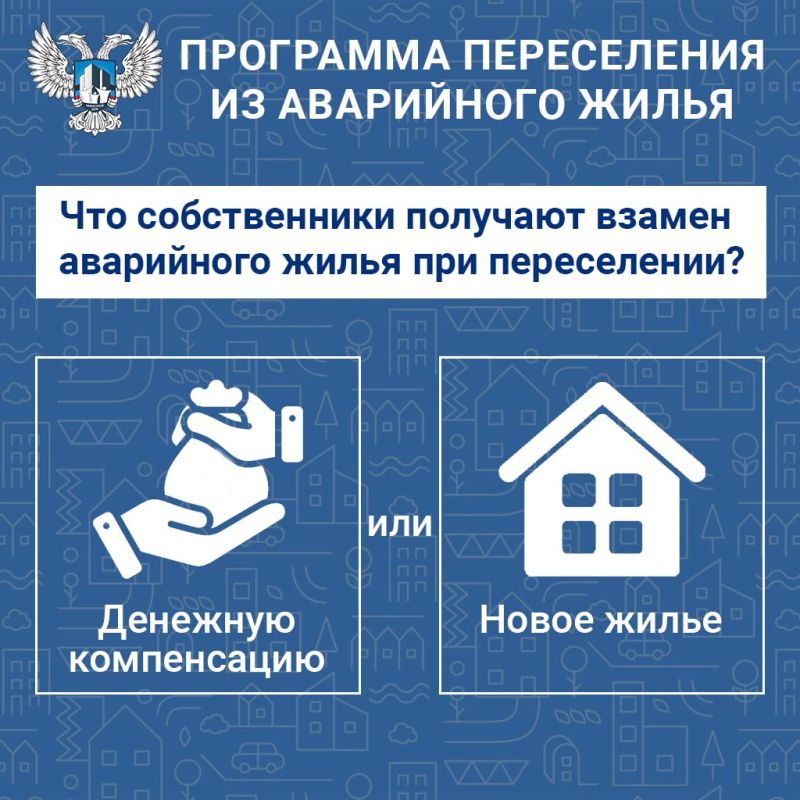 С целью создания безопасных и благоприятных условий проживания граждан на территории Донецкой Народной Республики разработана и утверждена адресная программа «Переселение граждан из аварийного жилищного фонда в 2025-2030...