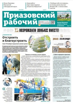 В сегодняшнем выпуске «Приазовского рабочего» читайте: