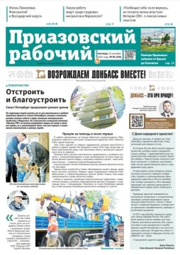 В сегодняшнем выпуске «Приазовского рабочего» читайте: