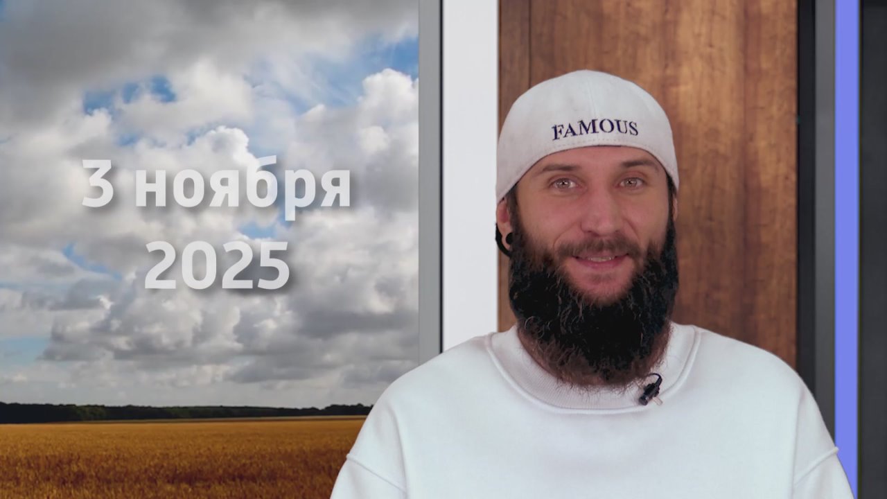 Прогноз погоды на 03.11.2025