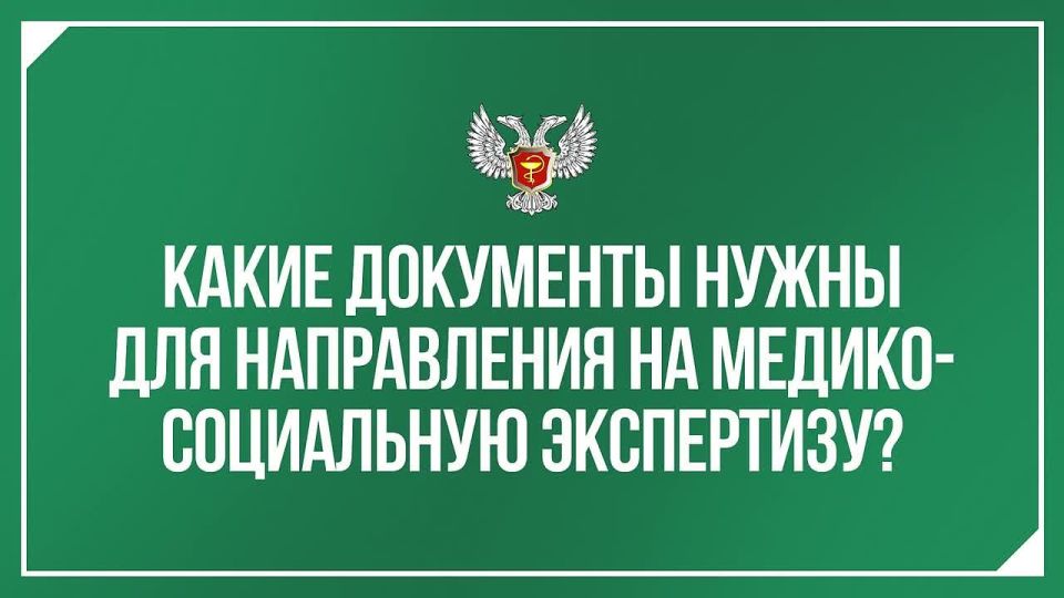 Минздрав ДНР напоминает какие документы должен предоставить гражданин при обращении в медицинскую организацию с целью последующего переоформления документов для подтверждения инвалидности