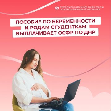 Пособие по беременности и родам студенткам теперь выплачивает ОСФР по ДНР