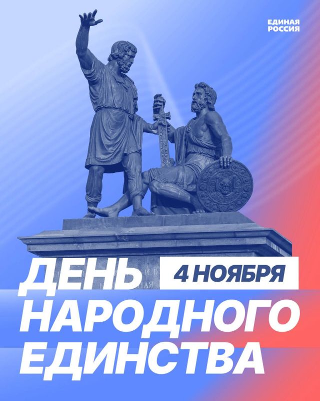 С Днём народного единства!