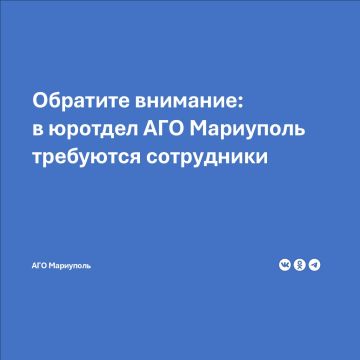 Для работы в юридическом отделе Администрации городского округа Мариуполь Донецкой Народной Республики требуются сотрудники: