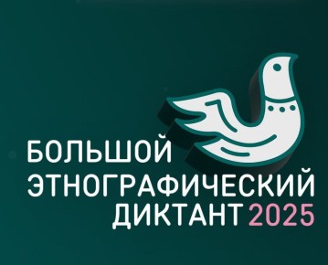Этнографический диктант: а вы бы ответили?