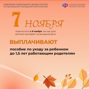 7 ноября — день зачисления пособий по уходу за ребенком в возрасте до 1,5 лет