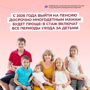 Многодетные матери имеют право на досрочную пенсию