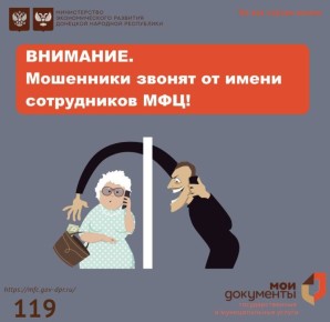 Внимание! Мошенники звонят от имени МФЦ!