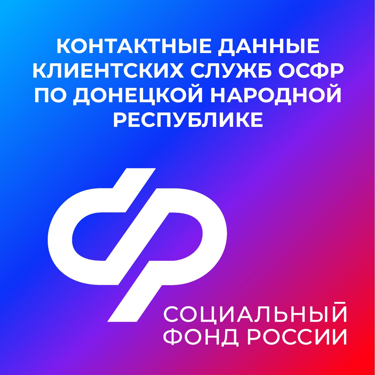 Контакты клиентских служб ОСФР по ДНР