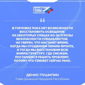 Денис Пушилин о восстановлении освещения в Горловке