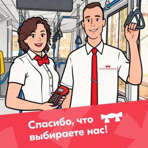 Мариупольтранс: Спасибо, что выбираете мариупольский трамвай