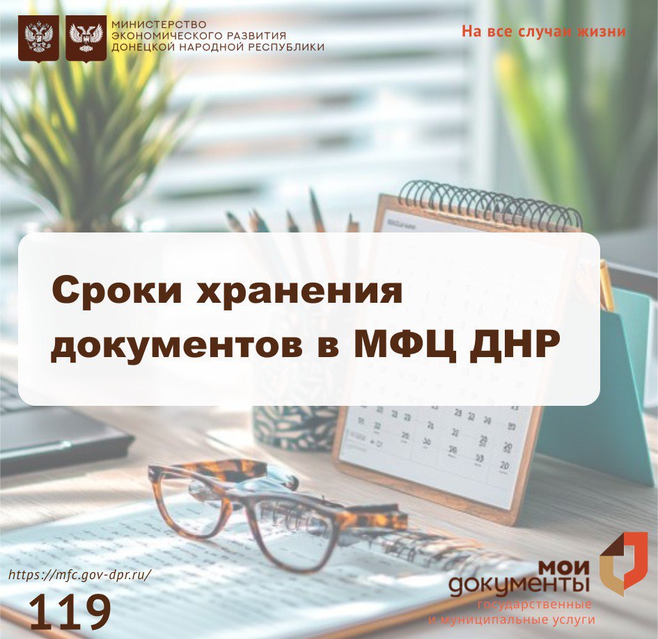 Сроки хранения документов в МФЦ ДНР