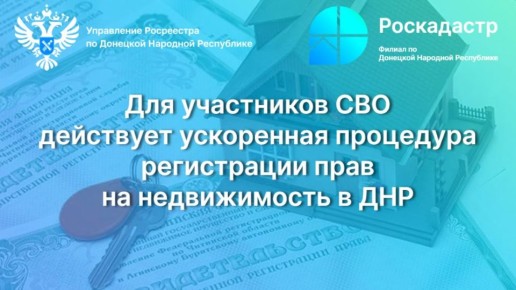 Для участников СВО действует ускоренная процедура регистрации прав на недвижимость в ДНР