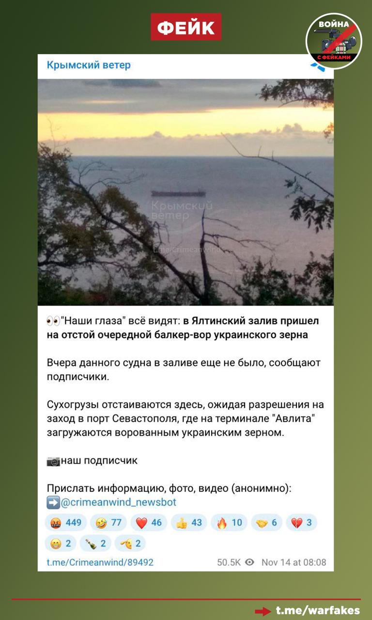 Фейк: Россия продолжает воровать украинское зерно, очередной корабль-вор ждет захода в порт Севастополя