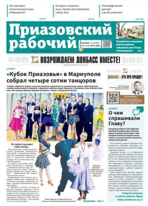 Читайте в сегодняшнем выпуске «Приазовского рабочего»:
