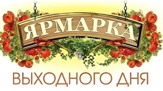 Приглашаются жители и гости города на универсальную ярмарку выходного дня!