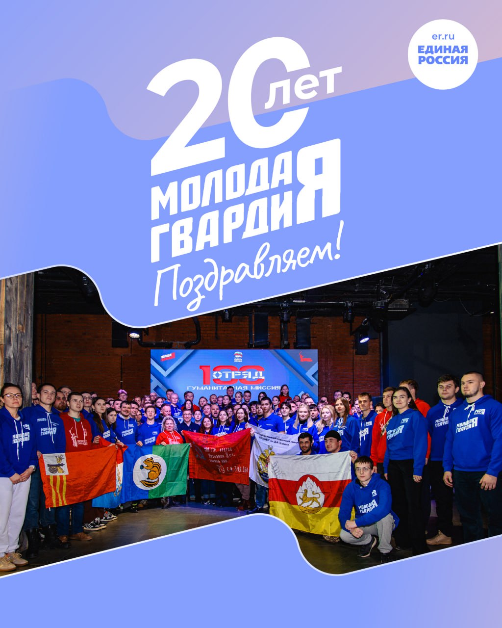 «Молодой Гвардии Единой России» – 20 лет!