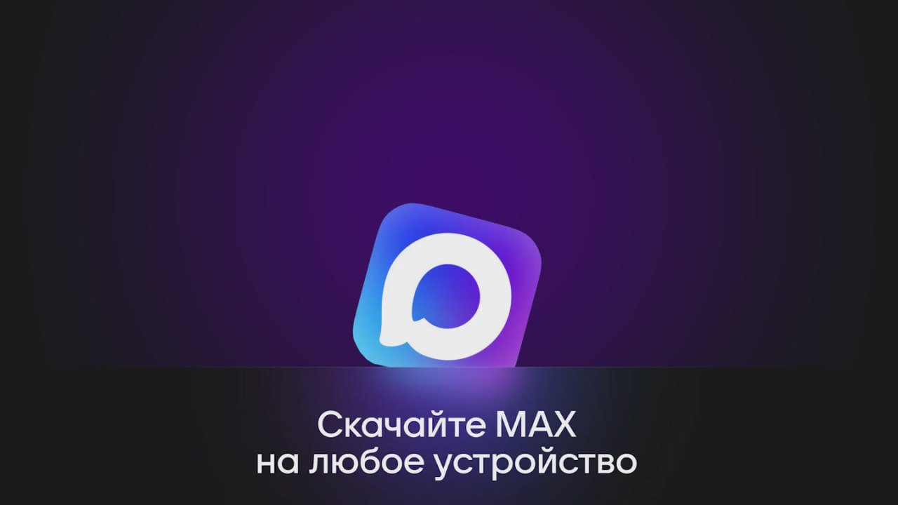MAX — не просто мессенджер, а цифровой помощник нового поколения!