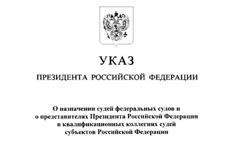 Назначение судей. Указом Президента Российской Федерации от 14.11.2025 № 840 «О назначении судей федеральных судов и о представителях Президента Российской Федерации в квалификационных коллегиях судей субъектов Российской...